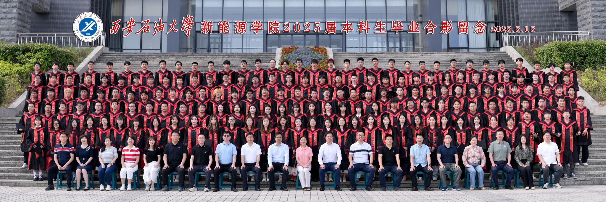 新能源学院开展“新能启程·源动未来”2025年毕业季系列活动